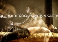 ஆத்துமாவை காத்துக்கொள்