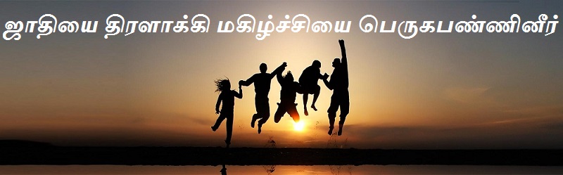 ஜாதியை திரளாக்கி மகிழ்ச்சியை பெருகபண்ணினீர்