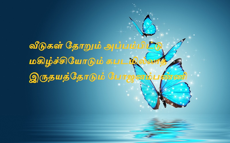 வீடுகள் தோறும் அப்பம்பிட்டு மகிழ்ச்சியோடும் கபடமில்லாத இருதயத்தோடும் போஜனம்பண்ணி