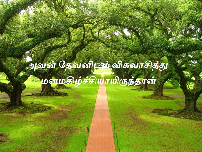 அவன் தேவனிடம் விசுவாசித்து மனமகிழ்ச்சியாயிருந்தான்