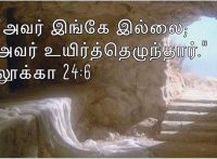 அவர் இங்கே இல்லை...அவர் உயிர்த்தெழுந்தார்..