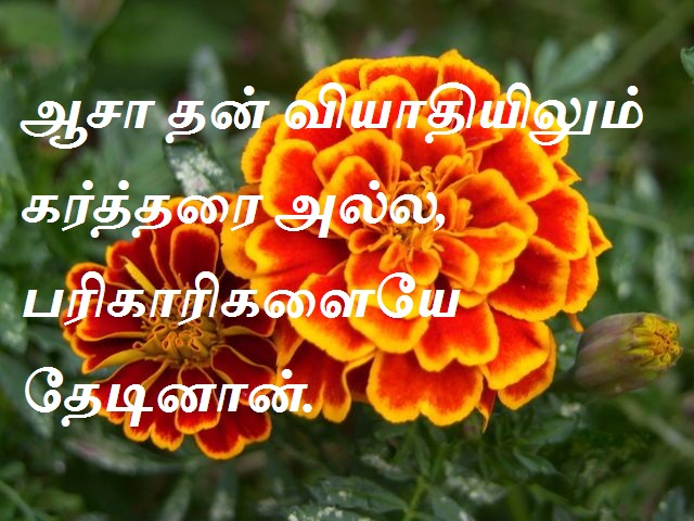 ஆசா தன் வியாதியிலும் கர்த்தரை அல்ல, பரிகாரிகளையே தேடினான்.