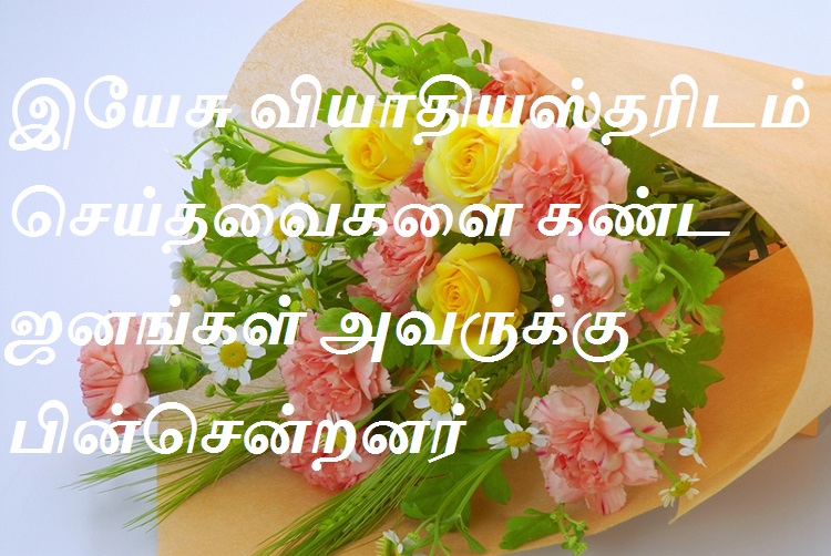 இயேசு வியாதியஸ்தரிடம் செய்தவைகளை கண்ட ஜனங்கள் அவருக்கு பின்சென்றனர்