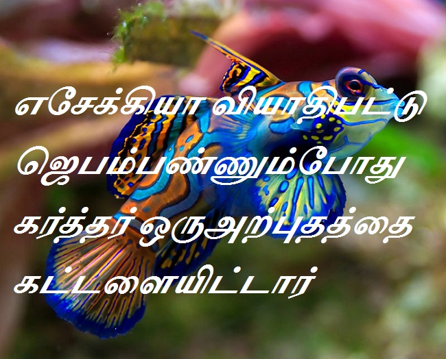 எசேக்கியா வியாதிபட்டு ஜெபம்பண்ணும்போது கர்த்தர் ஒருஅற்புதத்தை கட்டளையிட்டார்