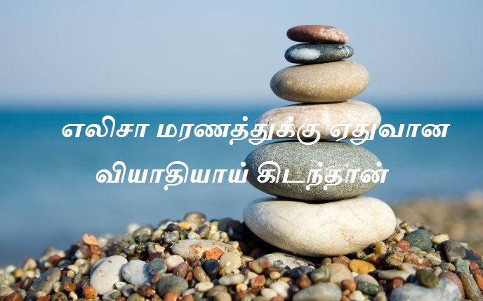 எலிசா மரணத்துக்கு ஏதுவான வியாதியாய் கிடந்தான்