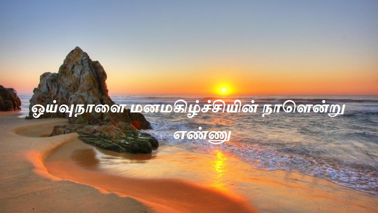 ஓய்வுநாளை மனமகிழ்ச்சியின் நாளென்று எண்ணு