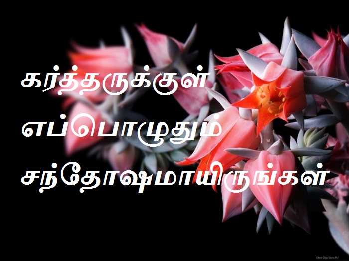 கர்த்தருக்குள் எப்பொழுதும் சந்தோஷமாயிருங்கள்.