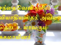 சந்தைவெளிகளில் வியாதியஸ்தர். அவரை தொட்ட யாவரும் சுகமாயினர்