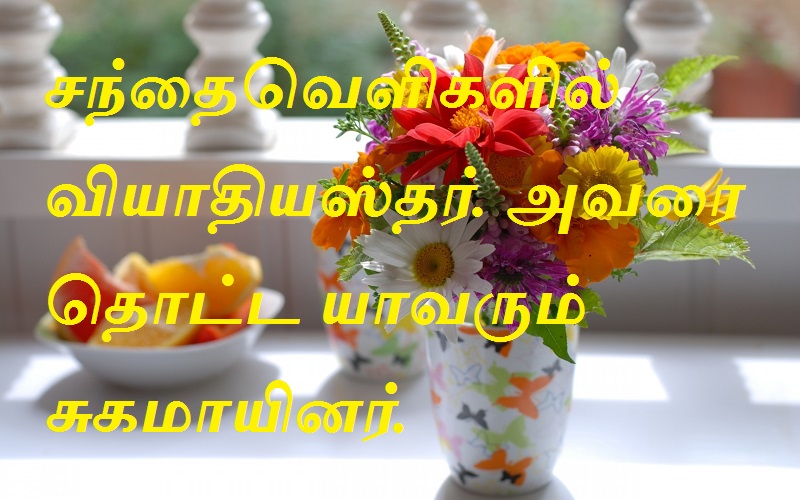 சந்தைவெளிகளில் வியாதியஸ்தர். அவரை தொட்ட யாவரும் சுகமாயினர்