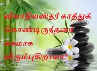 வியாதியஸ்தர் காத்துக் கொண்டிருந்தனர். சுகமாக விரும்புகிறாயா?.