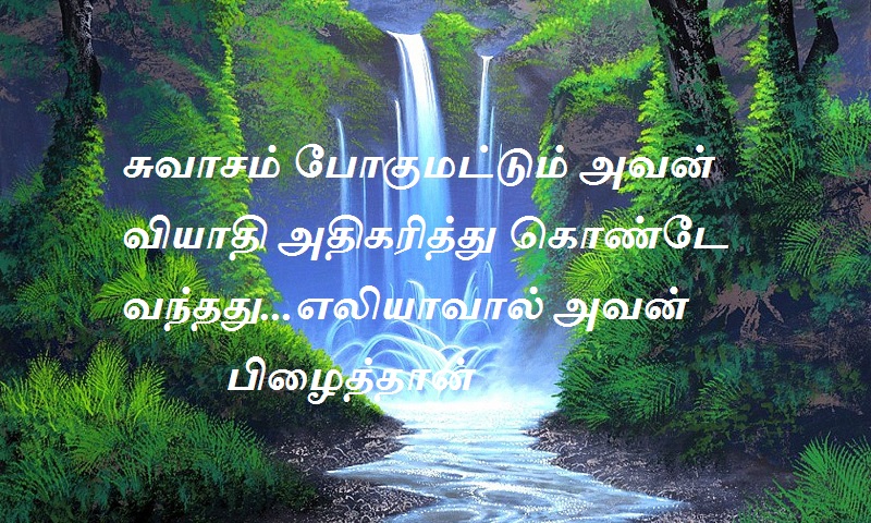 சுவாசம் போகுமட்டும் அவன் வியாதி அதிகரித்து கொண்டே வந்தது...எலியாவால் அவன் பிழைத்தான்