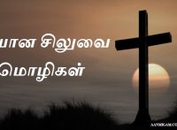 தியான சிலுவை மொழிகள்