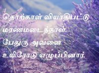 தொற்காள் வியாதிபட்டு மரணமடைந்தாள். பேதுரு அவளை உயிரோடு எழுப்பினார்.