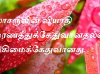 லாசருவின் வியாதி மரணத்துக்கேதுவானதல்ல,மகிமைக்கேதுவானது.