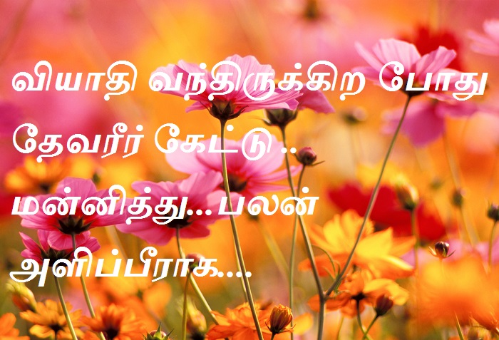 வியாதி வந்திருக்கிற போது தேவரீர் கேட்டு ..மன்னித்து...பலன் அளிப்பீராக....