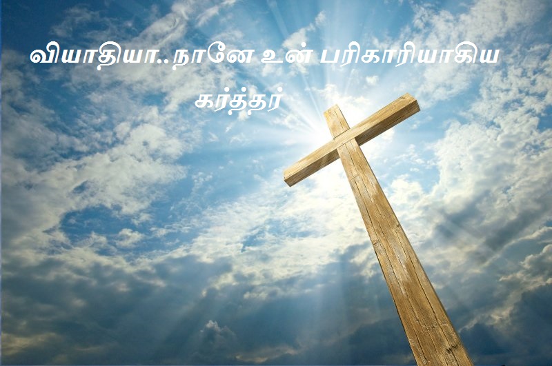 வியாதியா..நானே உன் பரிகாரியாகிய கர்த்தர்.