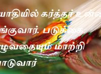 வியாதியில் கர்த்தர் உன்னை தாங்குவார். படுக்கை முழுவதையும் மாற்றி போடுவார்