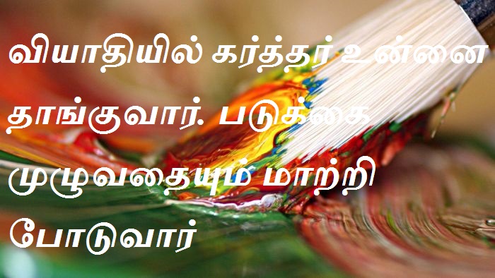 வியாதியில் கர்த்தர் உன்னை தாங்குவார். படுக்கை முழுவதையும் மாற்றி போடுவார்