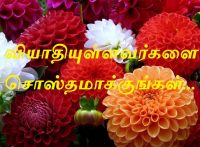 வியாதியுள்ளவர்களை சொஸ்தமாக்குங்கள்...