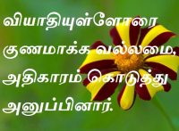 வியாதியுள்ளோரை குணமாக்க வல்லமை, அதிகாரம் கொடுத்து அனுப்பினார்