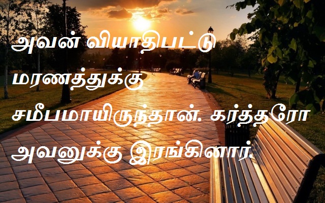 அவன் வியாதிபட்டு மரணத்துக்கு சமீபமாயிருந்தான். கர்த்தரோ அவனுக்கு இரங்கினார்.