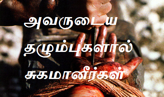அவருடைய தழும்புகளால் சுகமானீர்கள்.