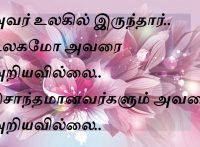 அவர் உலகில் இருந்தார்.. உலகமோ அவரை அறியவில்லை.. சொந்தமானவர்களும் அவரை அறியவில்லை.