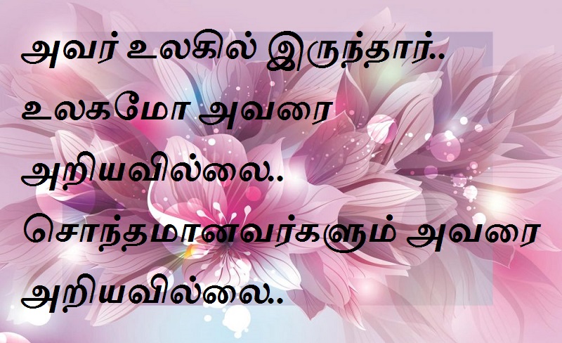 அவர் உலகில் இருந்தார்.. உலகமோ அவரை அறியவில்லை.. சொந்தமானவர்களும் அவரை அறியவில்லை.