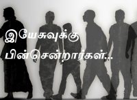 இயேசுவுக்கு பின்சென்றார்கள்