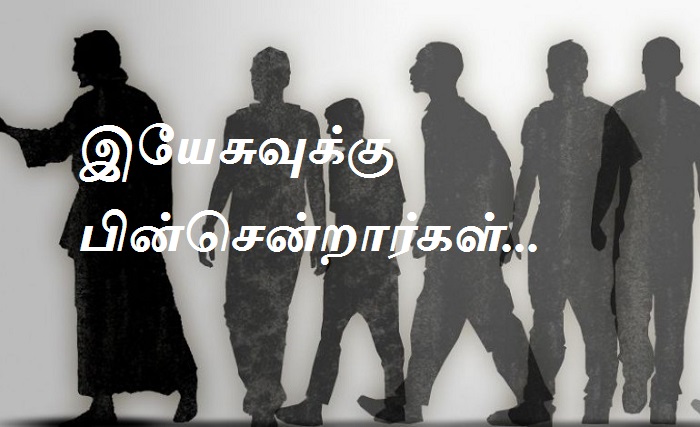 இயேசுவுக்கு பின்சென்றார்கள்