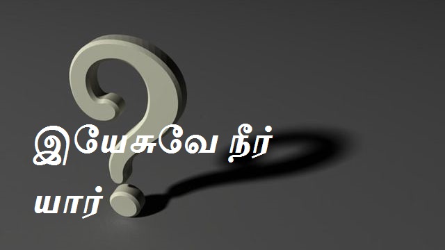 இயேசுவே நீர் யார்