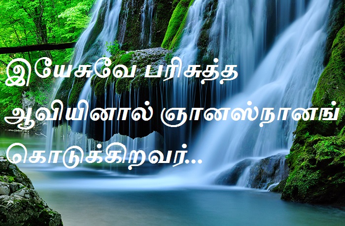 இயேசுவே பரிசுத்த ஆவியினால் ஞானஸ்நானங் கொடுக்கிறவர்