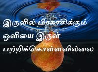 இருளில் பிரகாசிக்கும் ஒளியை இருள் பற்றிக்கொள்ளவில்லை.