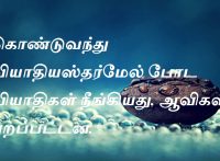 கொண்டுவந்து வியாதியஸ்தர்மேல் போட வியாதிகள் நீங்கியது. ஆவிகள் புறப்பட்டன.