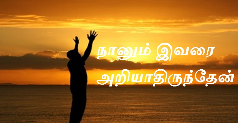 நானும் இவரை அறியாதிருந்தேன்