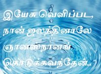 நான் ஜலத்தினாலே ஞானஸ்நானங் கொடுக்கவந்தேன்
