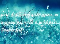 நாம் நித்தியஜீவன் அடைய மனுஷகுமாரன் உயர்த்தபட வேண்டும்.