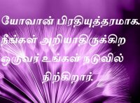 நீங்கள் அறியாதிருக்கிற ஒருவர் உங்கள் நடுவில் நிற்கிறார்.
