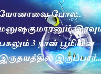 யோனாவை போல....மனுஷகுமாரனும் இரவும் பகலும் 3 நாள் பூமியின் இருதயத்தில் இருப்பார்...