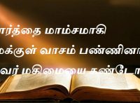 வார்த்தை மாம்சமாகி நமக்குள் வாசம் பண்ணினார். அவர் மகிமையை கண்டோம்.