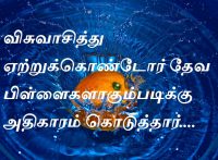 விசுவாசித்து ஏற்றுக்கொண்டோர் தேவ பிள்ளைகளாகும்படிக்கு அதிகாரம் கொடுத்தார்....