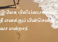 இயேசு பிலிப்பை கண்டு, நீ எனக்குப் பின்சென்று வா என்றார்.