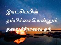 நம்பிக்கையென்னும்