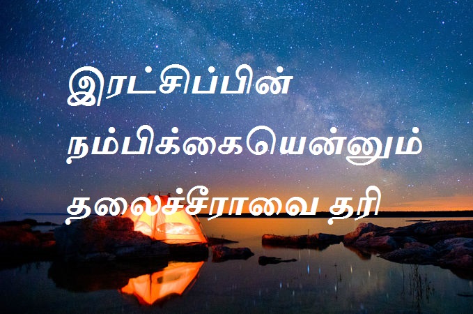நம்பிக்கையென்னும்