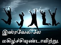 இஸ்ரவேலிலே மகிழ்ச்சியுண்டாயிற்று.