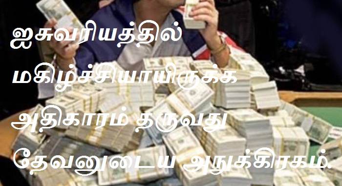 ஐசுவரியத்தில் மகிழ்ச்சியாயிருக்க அதிகாரம் தருவது தேவனுடைய அநுக்கிரகம்.