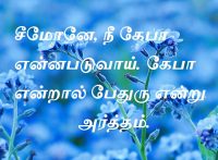 சீமோனே, நீ கேபா என்னபடுவாய். கேபா என்றால் பேதுரு என்று அர்த்தம்.