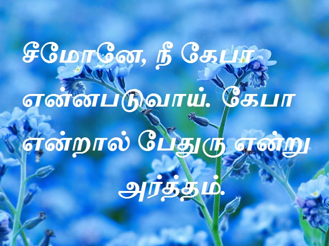 சீமோனே, நீ கேபா என்னபடுவாய். கேபா என்றால் பேதுரு என்று அர்த்தம்.