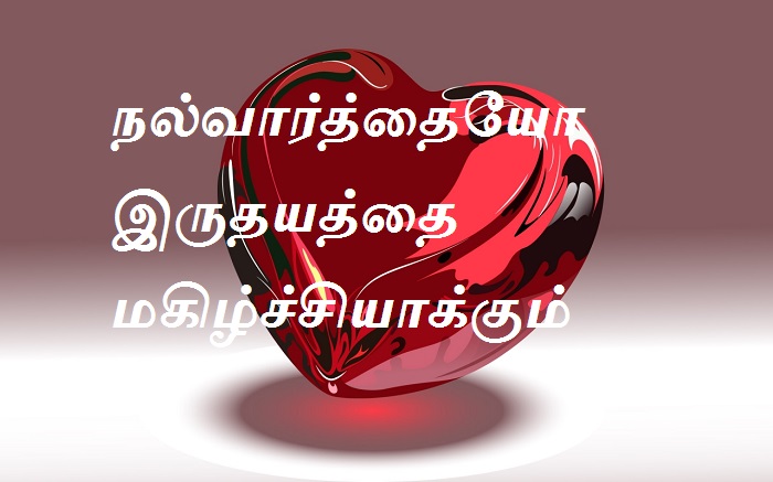 நல்வார்த்தையோ இருதயத்தை மகிழ்ச்சியாக்கும்.