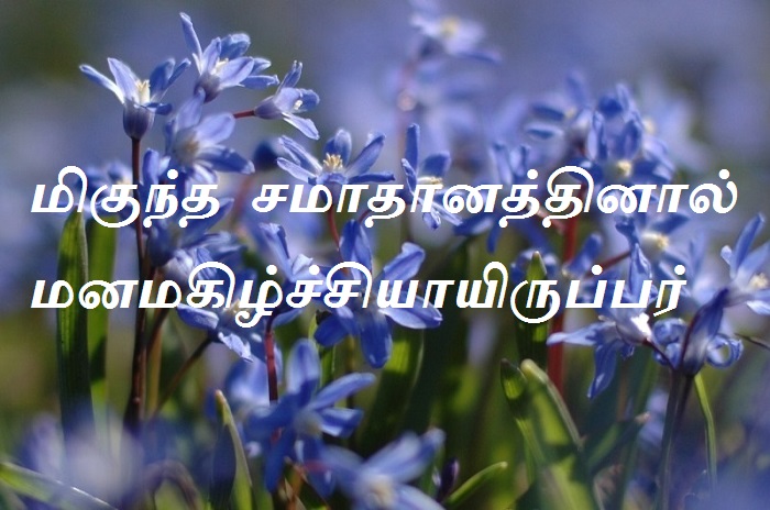 மிகுந்த சமாதானத்தினால் மனமகிழ்ச்சியாயிருப்பர்.
